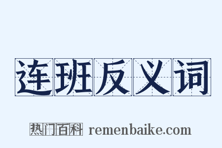 连班反义词是什么意思的图片